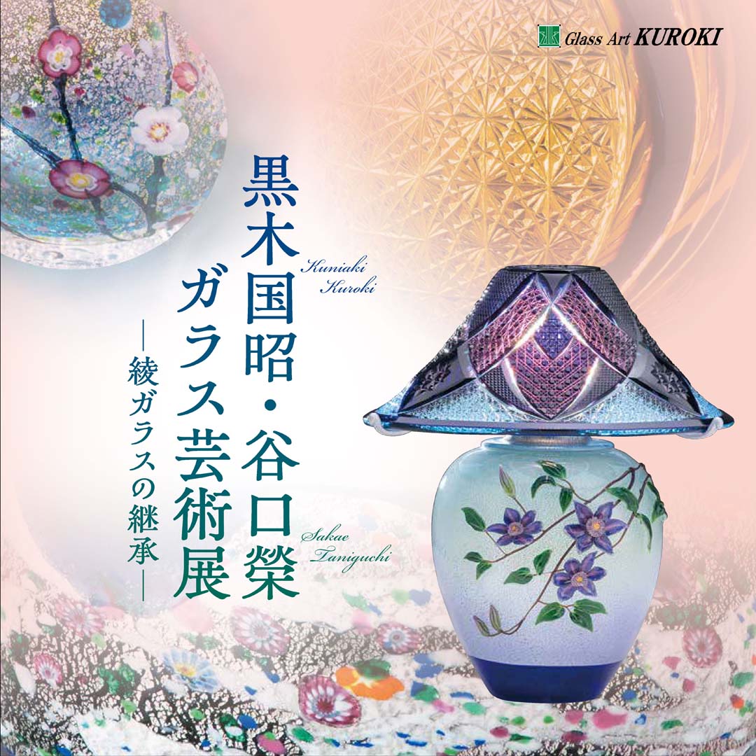 特別展示会】京都 マツシマホールディングス 黒木国昭/谷口榮展