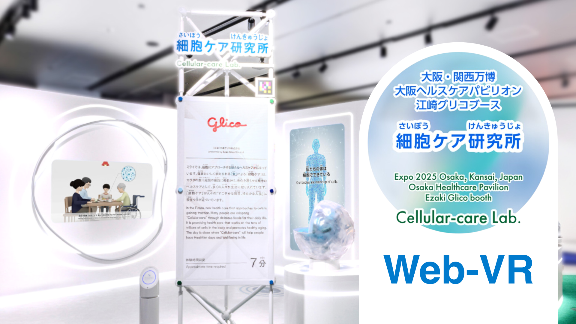 2025年大阪・関西万博】大阪ヘルスケアパビリオンGlicoブース「細胞