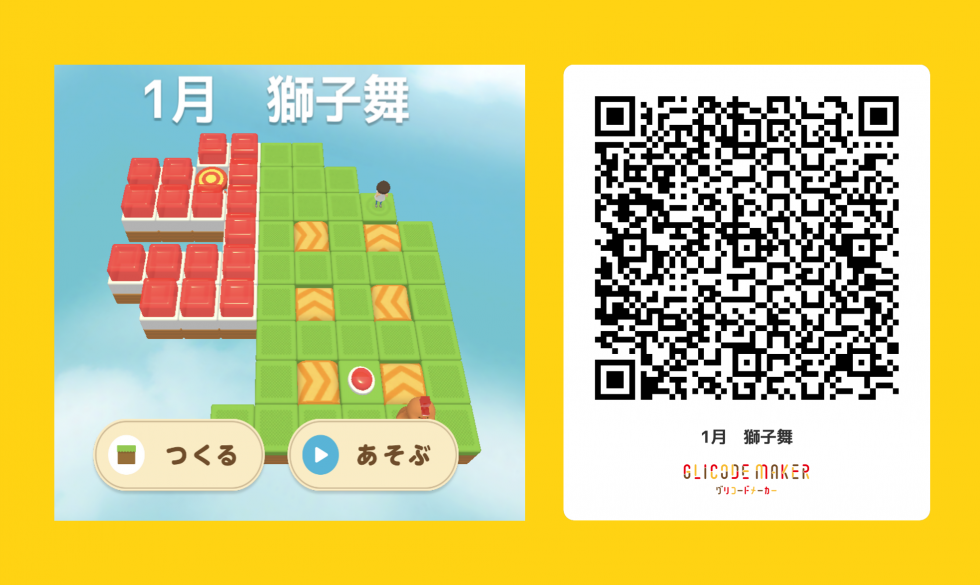 やってみようグリコードメーカー「獅子舞」 【難易度：☆ 初級編】2024