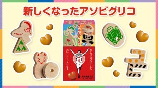 55億個のおもちゃに宿る、創意工夫の精神 | 【公式】江崎グリコ(Glico)