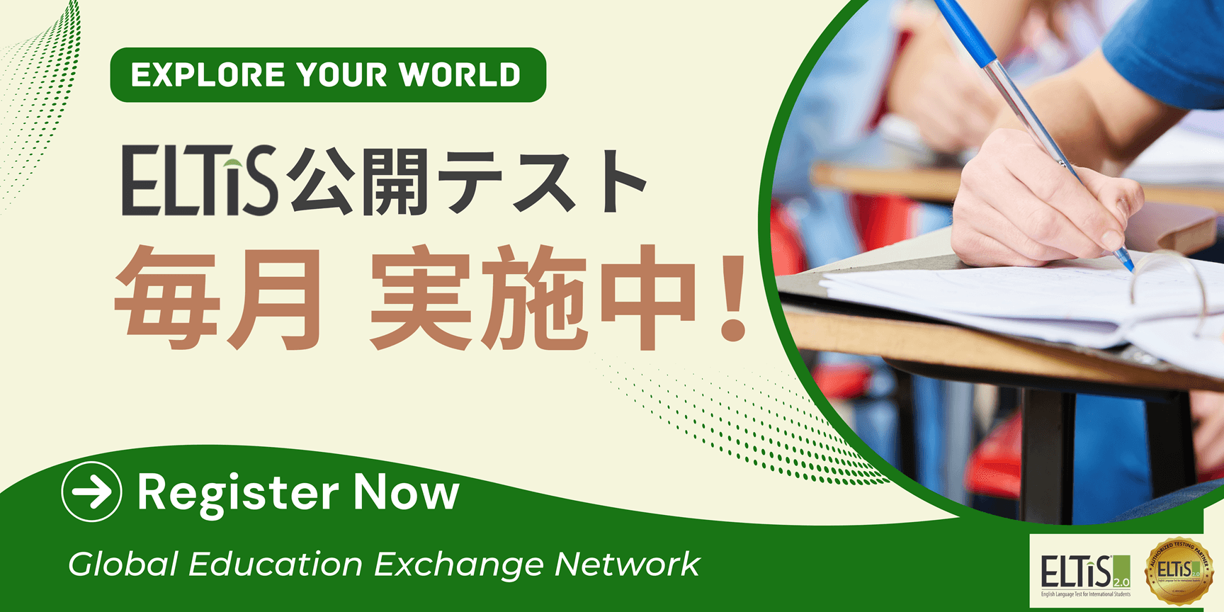 ELTiS オンライン公開テスト 【2025年1月、2月、3月】