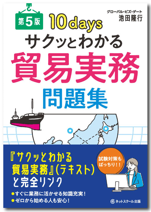 サクっとわかる貿易実務 問題集 | 貿易実務講座のグローバル・ビズ・ゲート