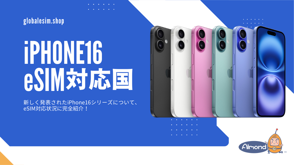 2024年9月】新しいiPhone16シリーズ登場！eSIM対応地域と非対応国