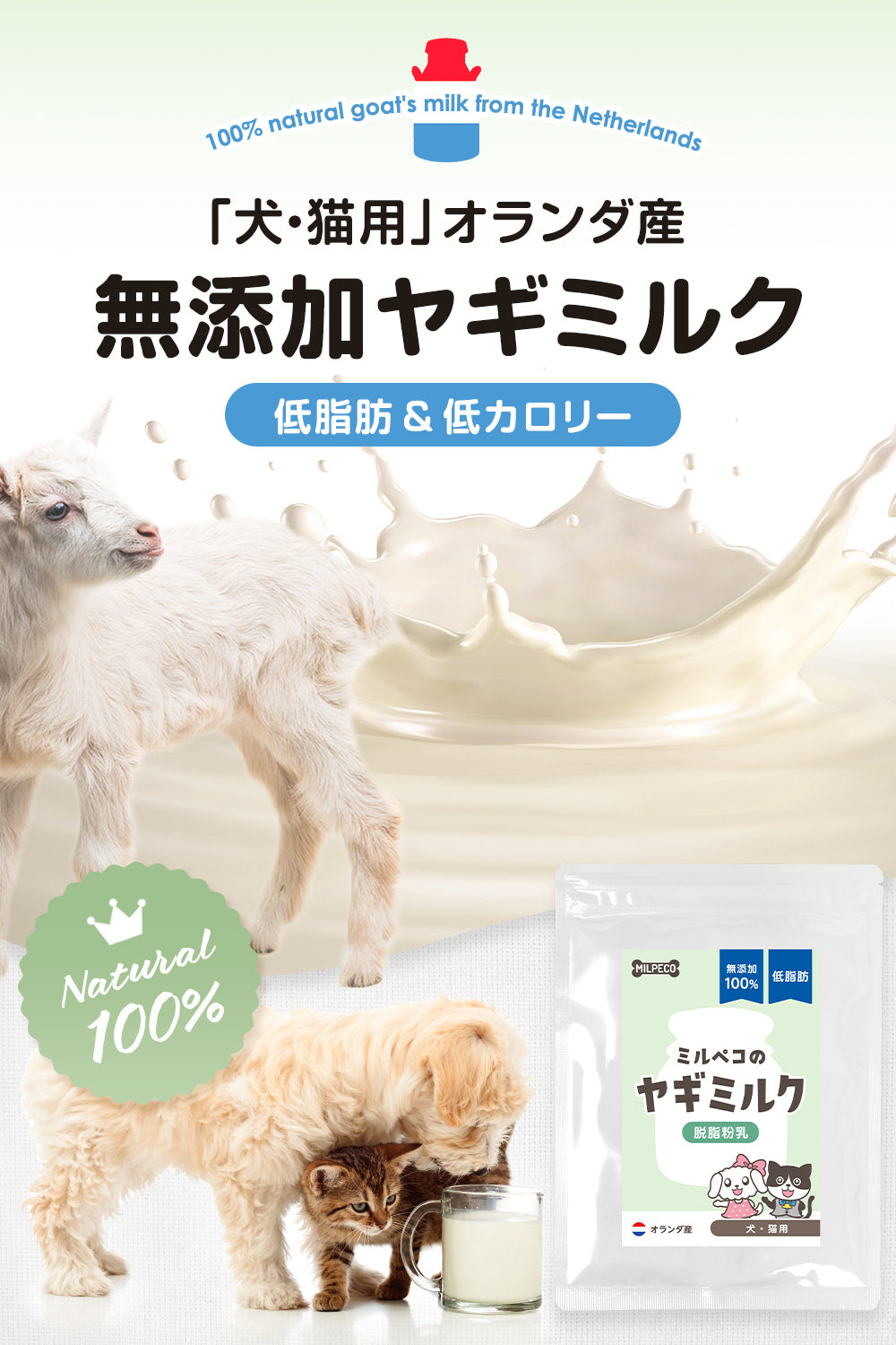 ミルペコ ヤギミルク 無添加 オランダ産 脱脂粉乳 80g – GHJ STORE