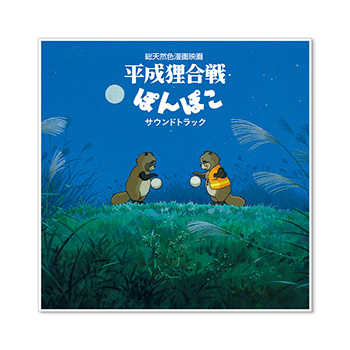 LPレコード 『平成狸合戦 ぽんぽこ』 サウンドトラック ｜三鷹の森