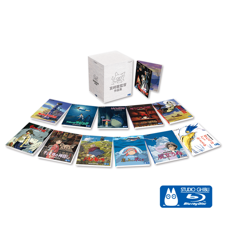 宮崎駿監督作品集 増補版 Blu-ray (15枚組)｜三鷹の森ジブリ美術館