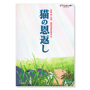 DVD 猫の恩返し / ギブリーズepisode2｜三鷹の森ジブリ美術館