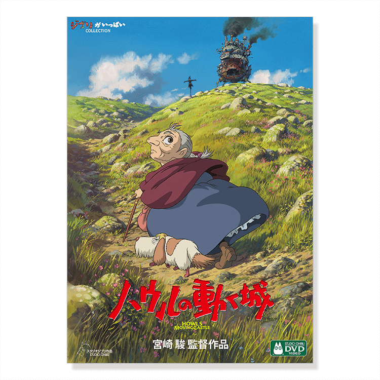 DVD ハウルの動く城｜三鷹の森ジブリ美術館オンラインショップ
