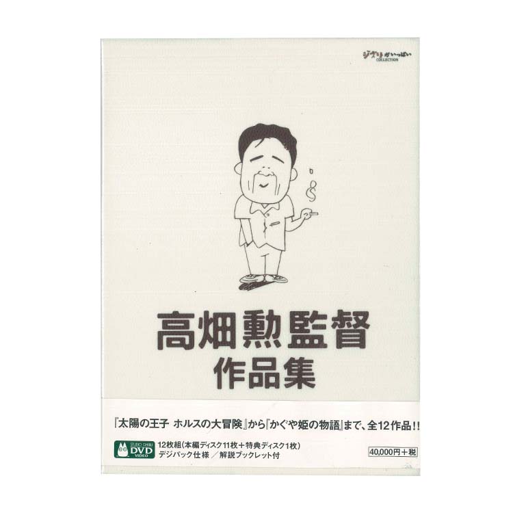 DVD 高畑勲監督作品集｜三鷹の森ジブリ美術館オンラインショップ