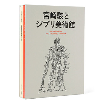 宮崎駿とジブリ美術館｜三鷹の森ジブリ美術館オンラインショップ