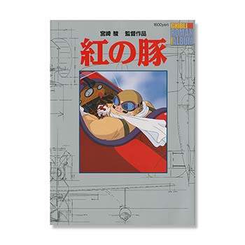紅の豚｜三鷹の森ジブリ美術館オンラインショップ マンマユート