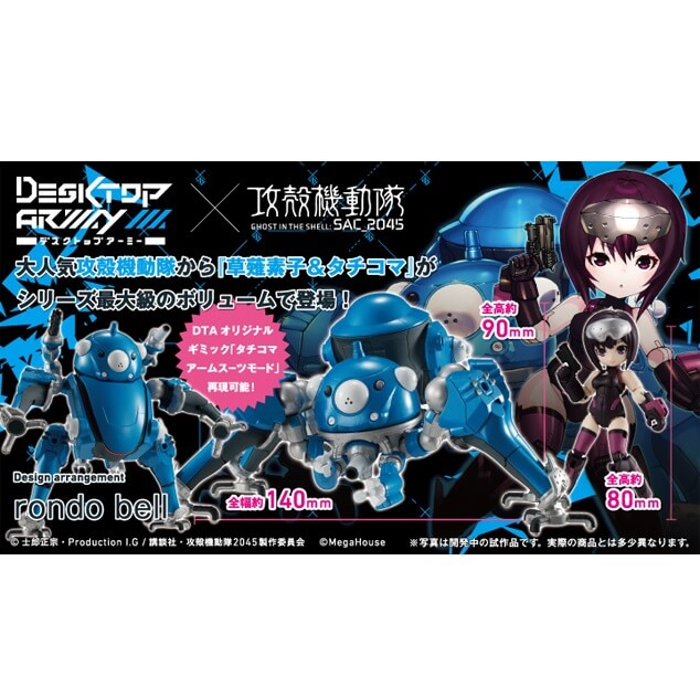 デスクトップアーミー「草薙素子＆タチコマ」受注開始 | 攻殻機動隊