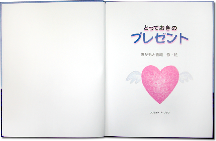 オリジナルギフト絵本『とっておきのプレゼント（大人向き）』を読む