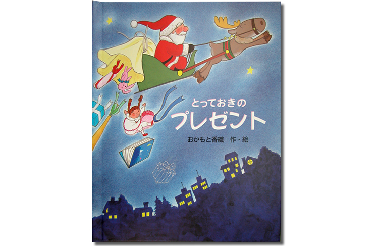 オリジナルギフト絵本『とっておきのプレゼント（大人向き）』を読む