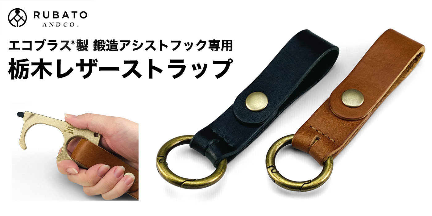 エコブラス(R)製 鍛造アシストフック専用 栃木レザーストラップ