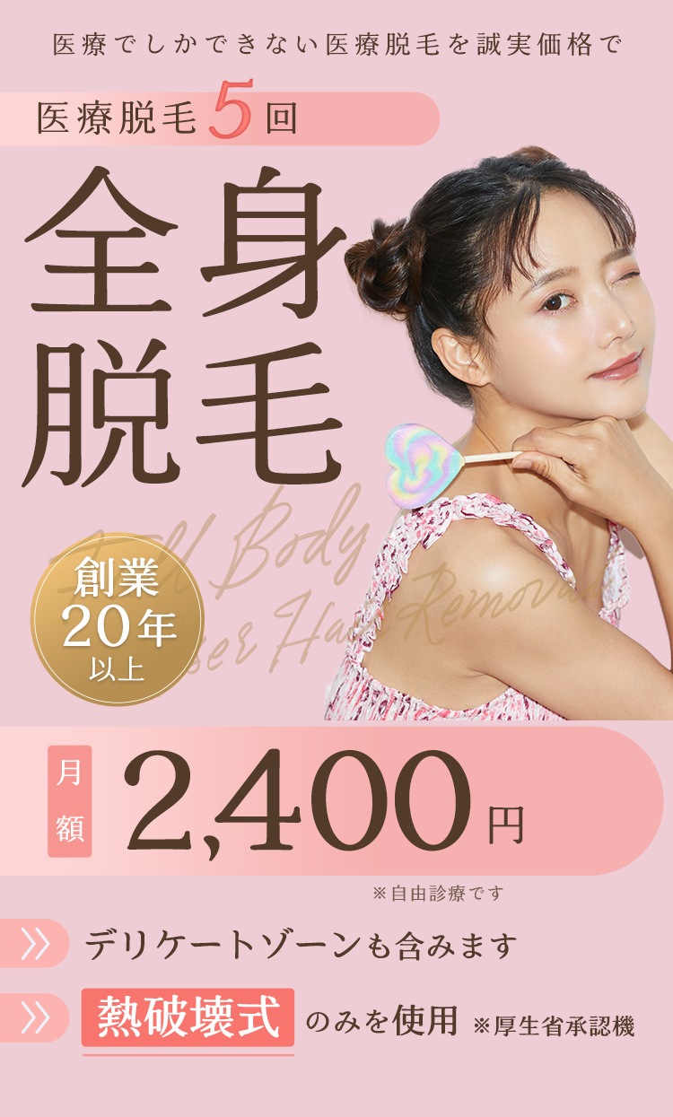 医療脱毛全身するなら-銀座ファインケアクリニック【銀座・新宿・渋谷