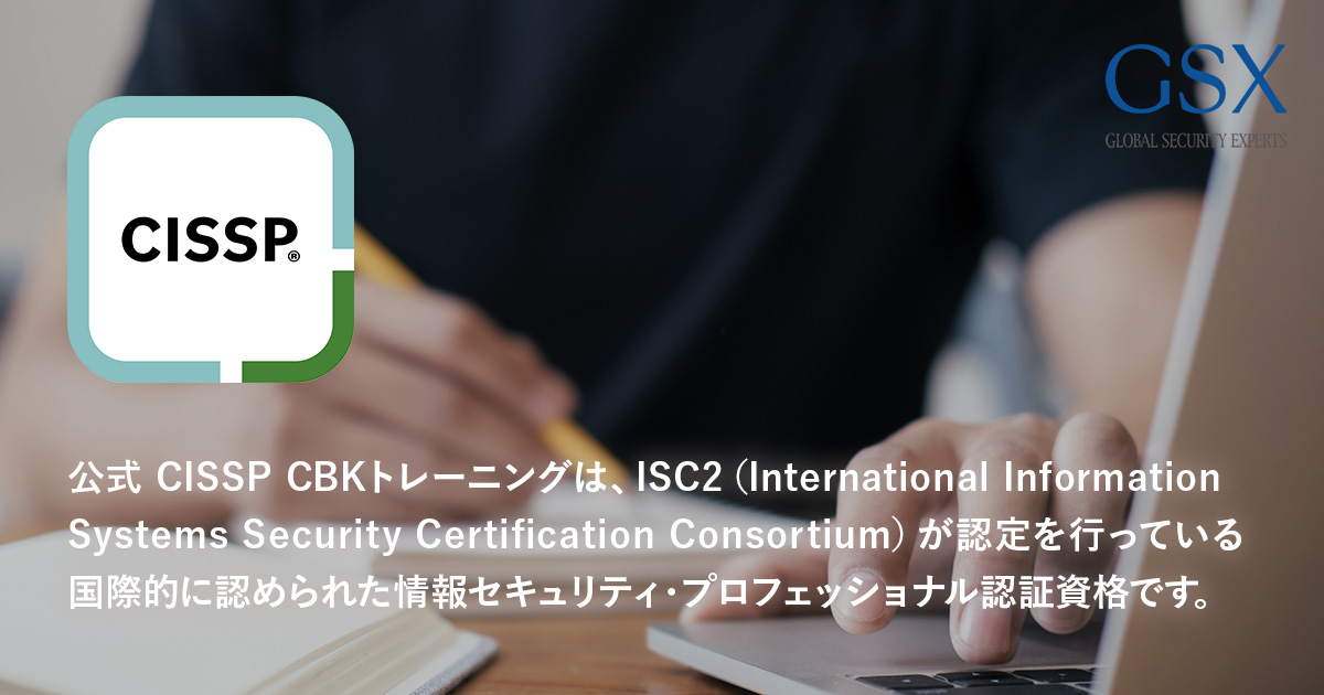 公式 CISSP CBKトレーニング｜GSX