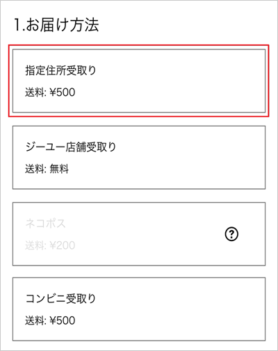 置き配について | ジーユー | ジーユーカスタマーセンター