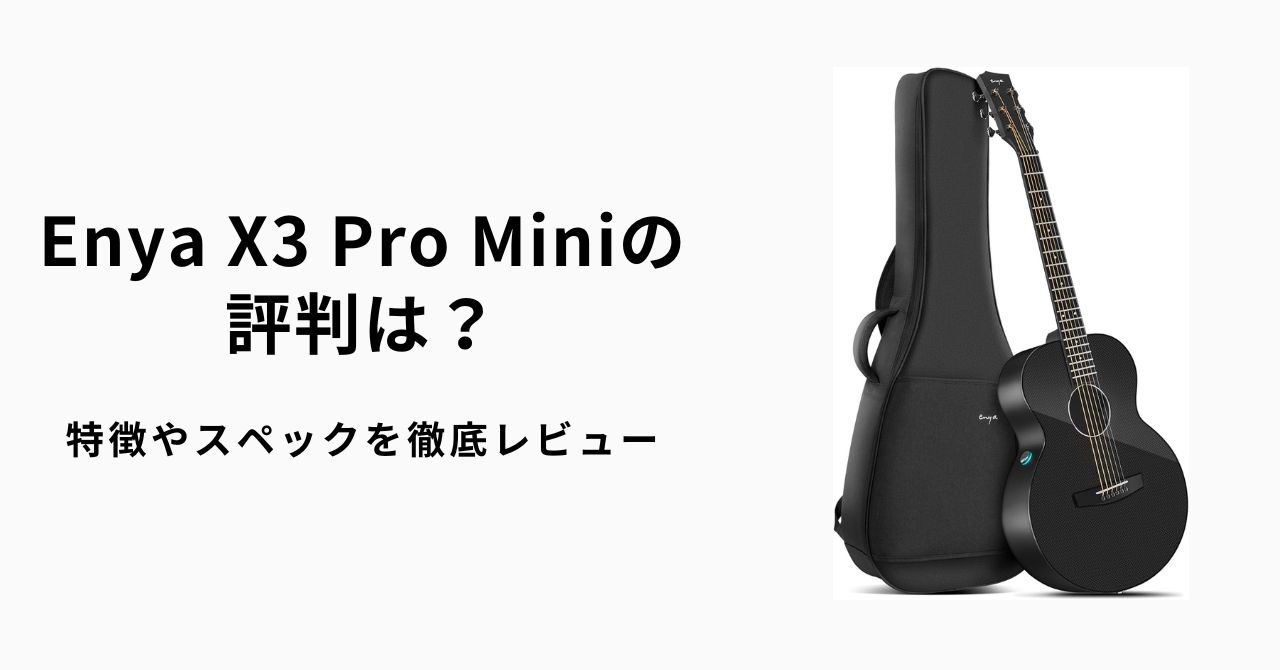 Enya X3 Pro Miniの評判は？特徴やスペックを徹底レビュー | ギター