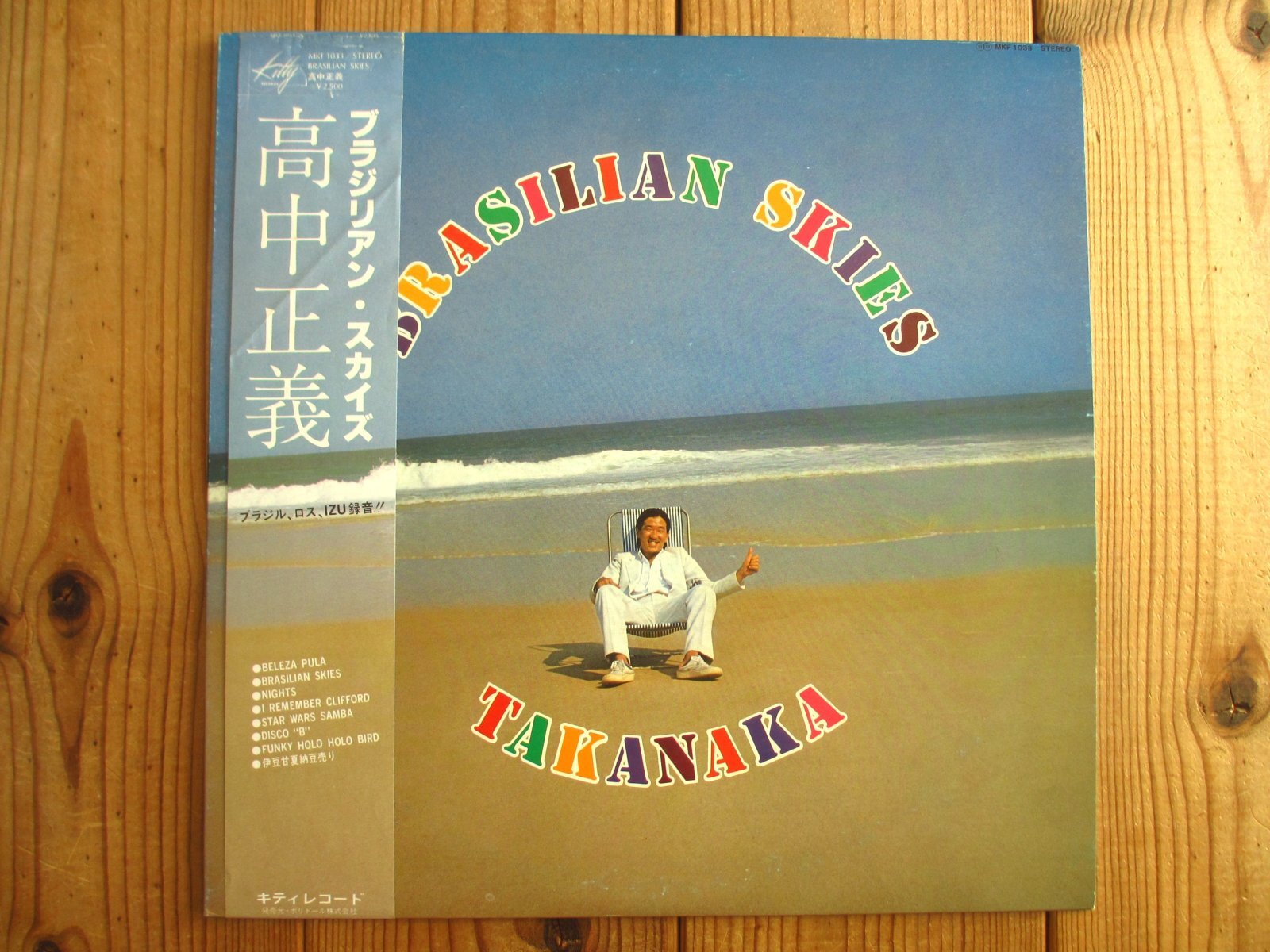 高中正義 / Brasilian Skies - Guitar Records