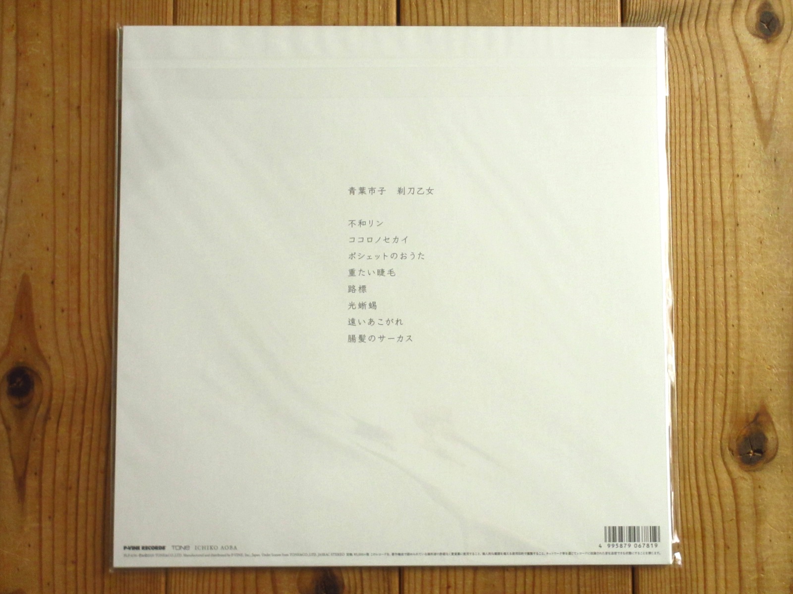 レコード] 青葉市子 剃刀乙女 LP 青葉市子/剃刀乙女 LP 【公式通販】