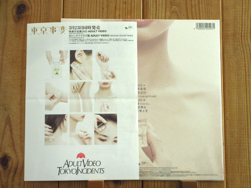 未開封！2006年、初回生産限定10インチ盤！□東京事変 / Adult Video