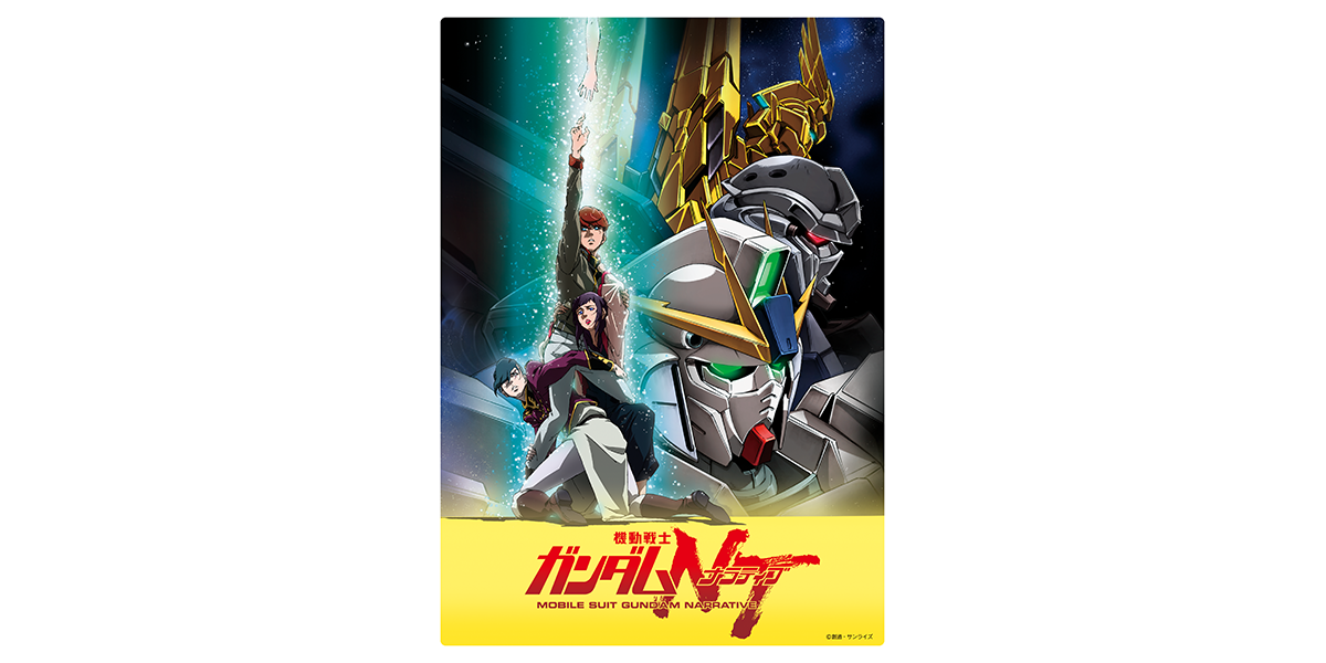 劇場販売グッズ｜『機動戦士ガンダムNT（ナラティブ）』公式サイト