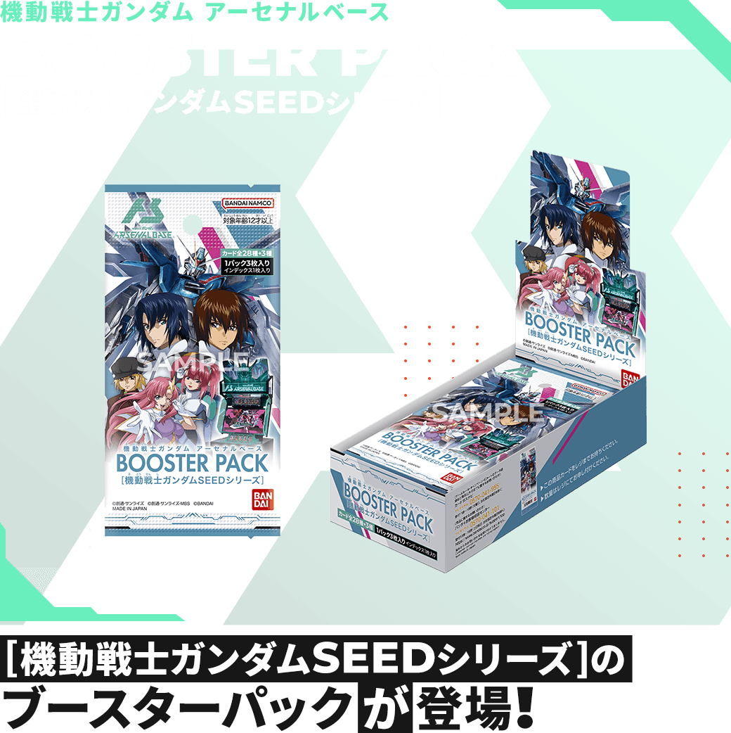 機動戦士ガンダム アーセナルベースBOOSTER PACK[機動戦士ガンダムSEED
