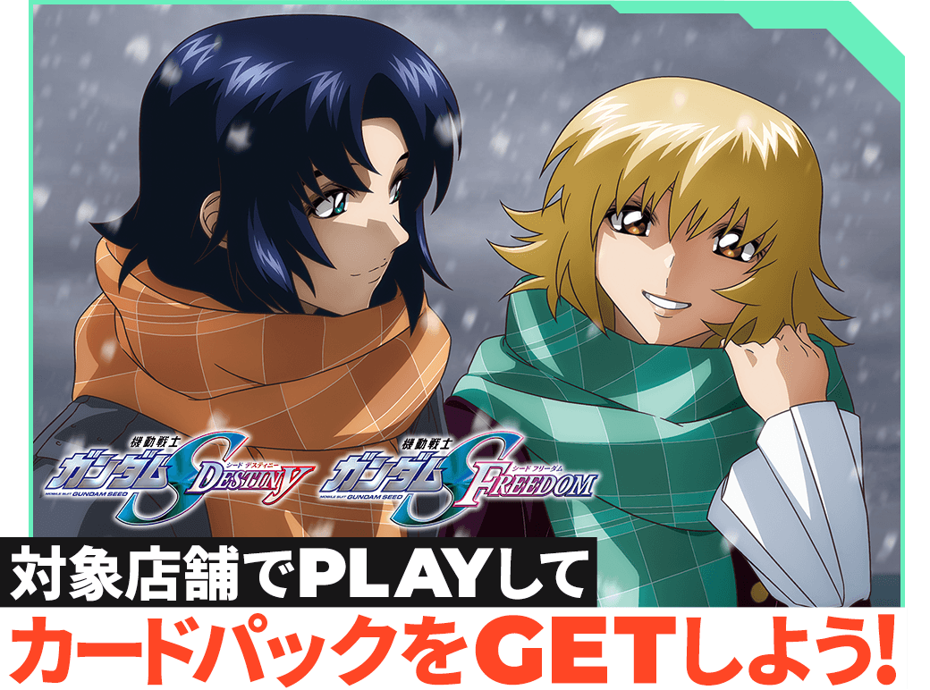 終了)『機動戦士ガンダムSEED DESTINY』＆『機動戦士ガンダムSEED