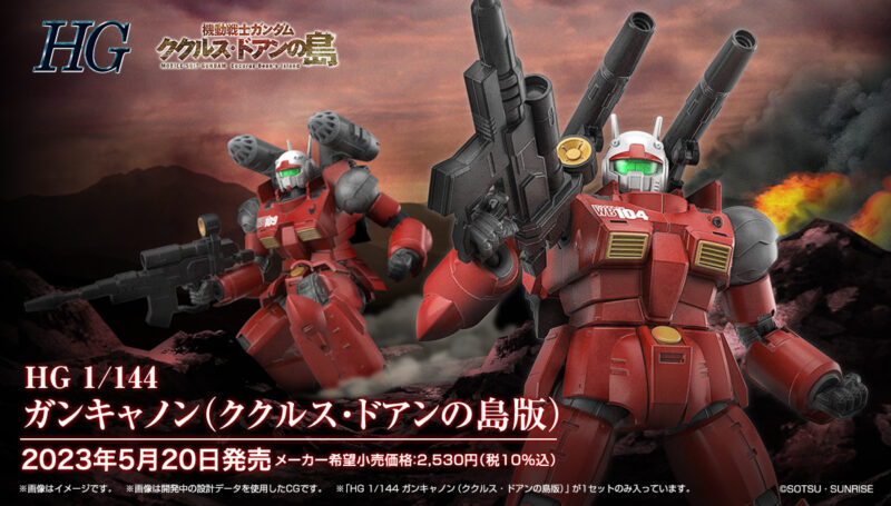 新商品紹介】『 HG 1/144 ガンキャノン(ククルス・ドアンの島版