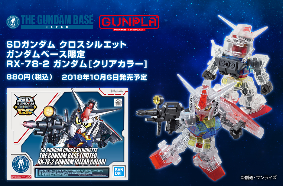 SDガンダム クロスシルエット ガンダムベース限定 RX-78-2 ガンダム