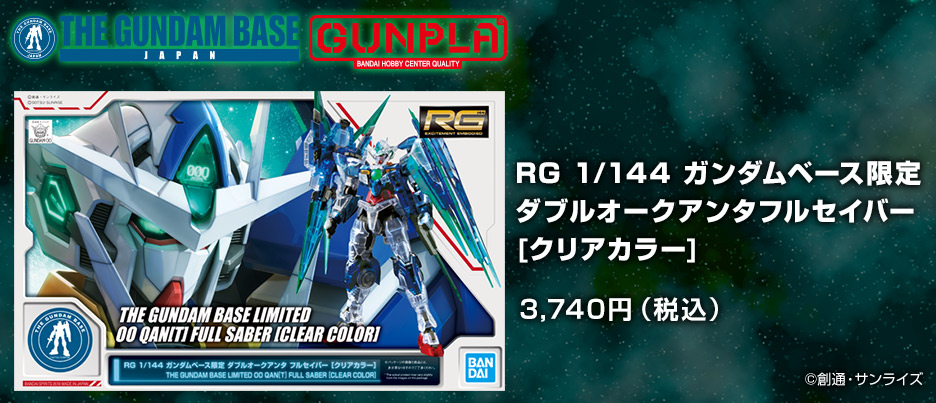 RG 1/144 ガンダムベース限定 ダブルオークアンタフルセイバー [クリア