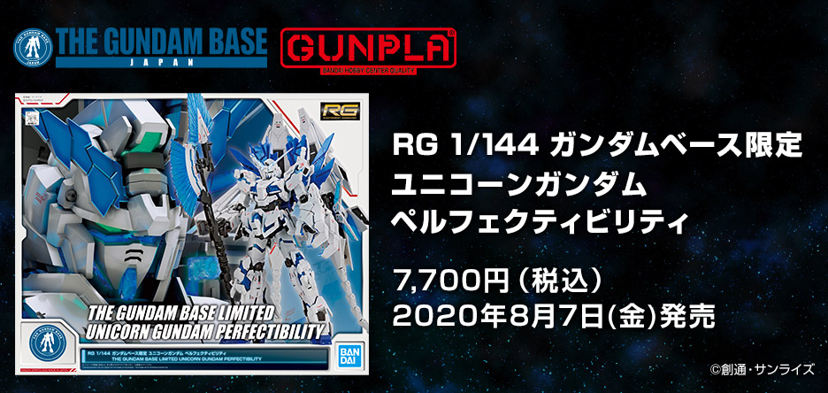 RG 1/144 ガンダムベース限定 ユニコーンガンダム ペルフェクティ