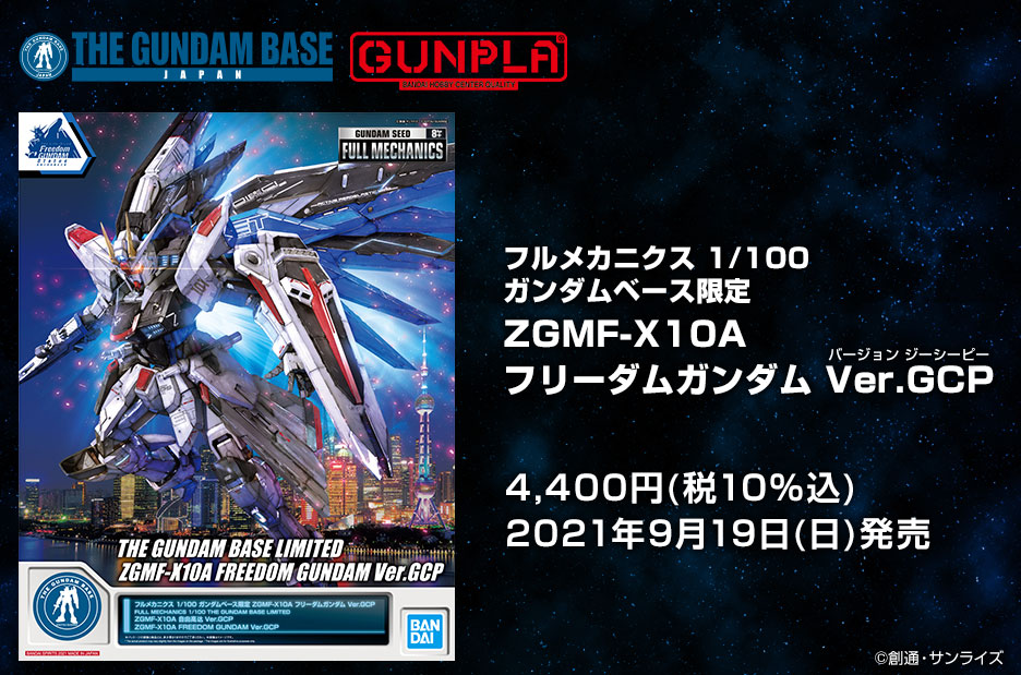 フルメカニクス 1/100 ガンダムベース限定 ZGMF-X10A フリーダム