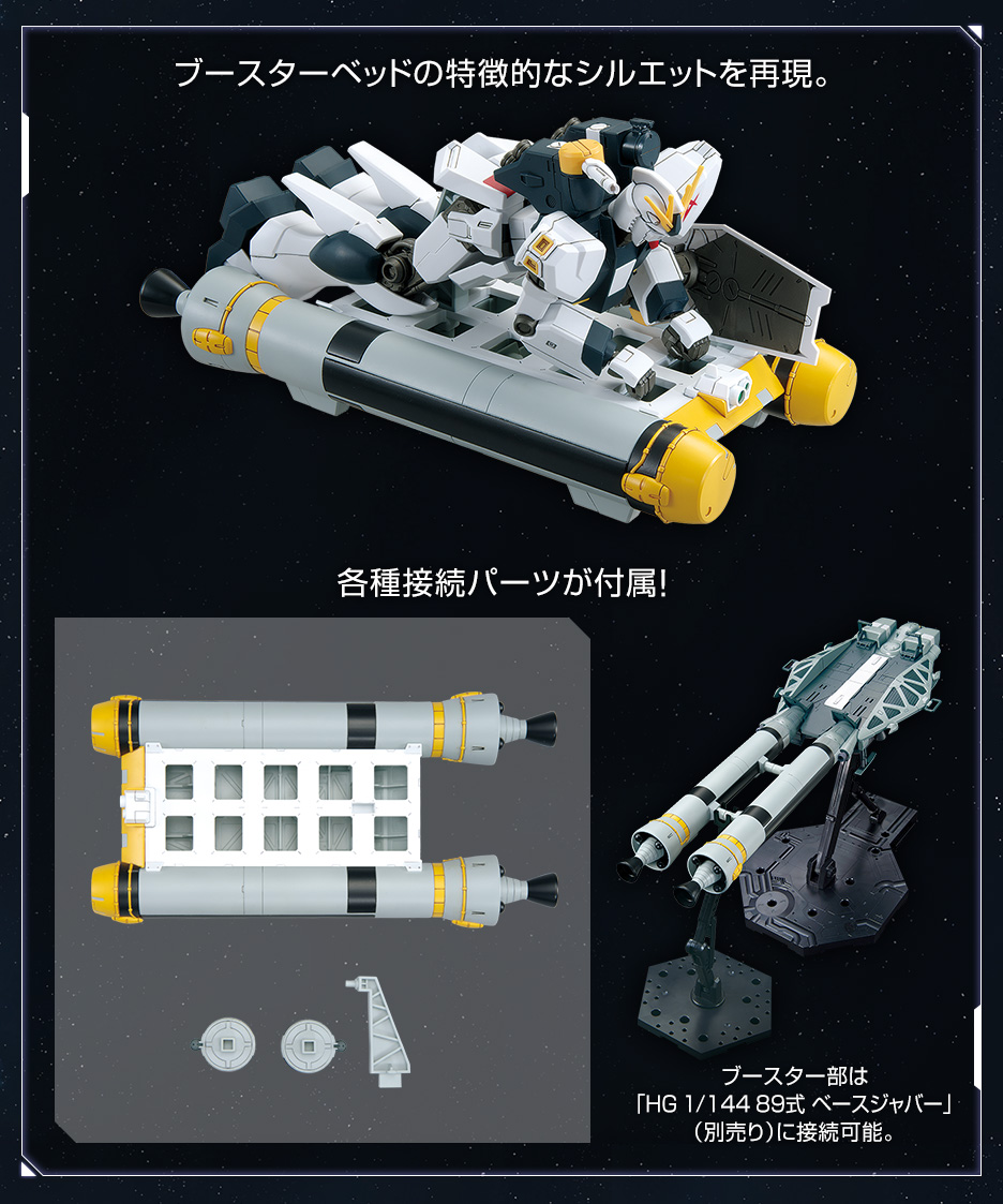 HG 1/144 νガンダム用 ブースターベッド − 商品情報｜THE GUNDAM BASE