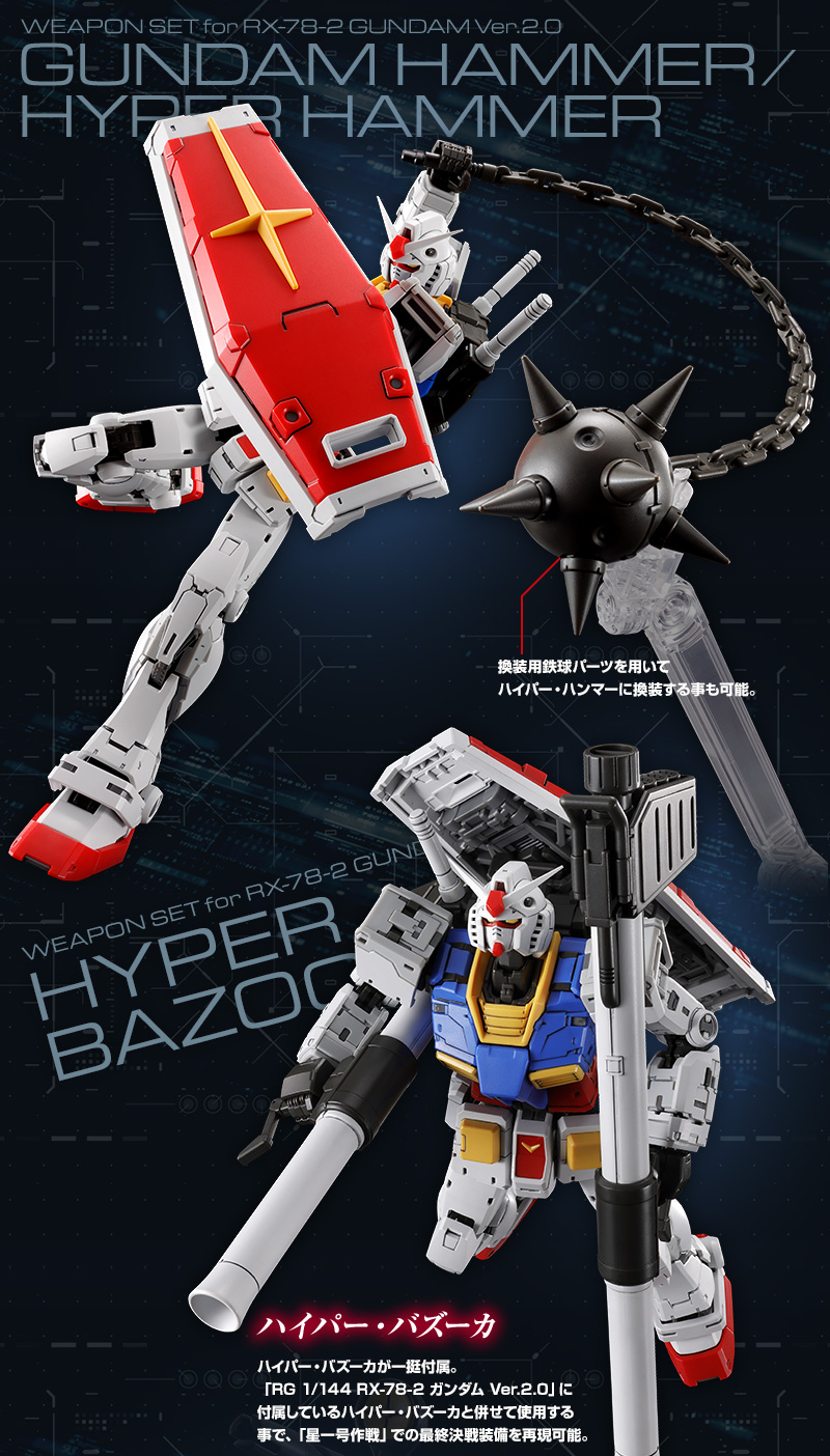 RG 1/144 RX-78-2 ガンダム Ver.2.0用武器セット 8/31(土)ガンダム