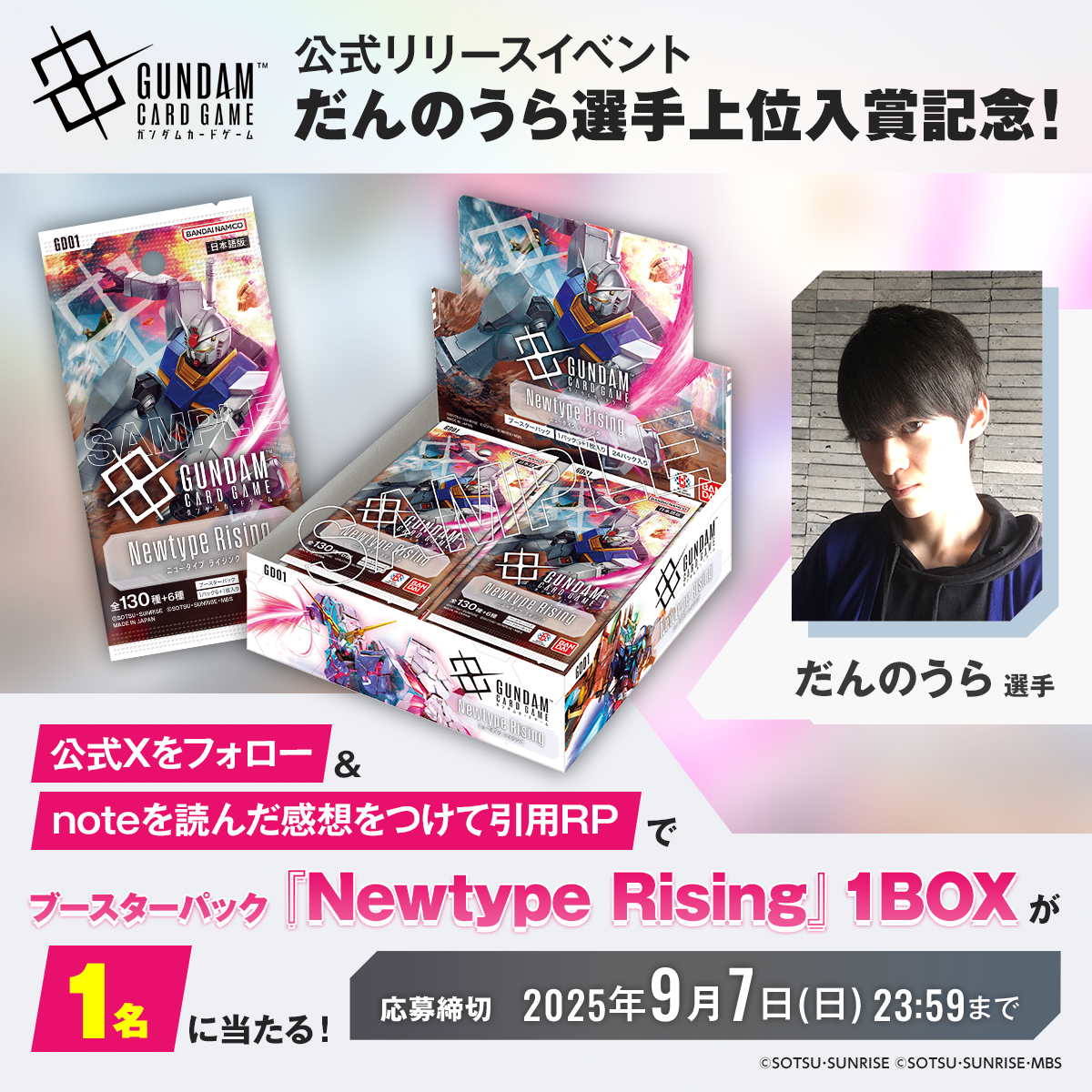 だんのうらさん上位入賞記念 プレゼント企画 | GUNDAM CARD GAME 公式