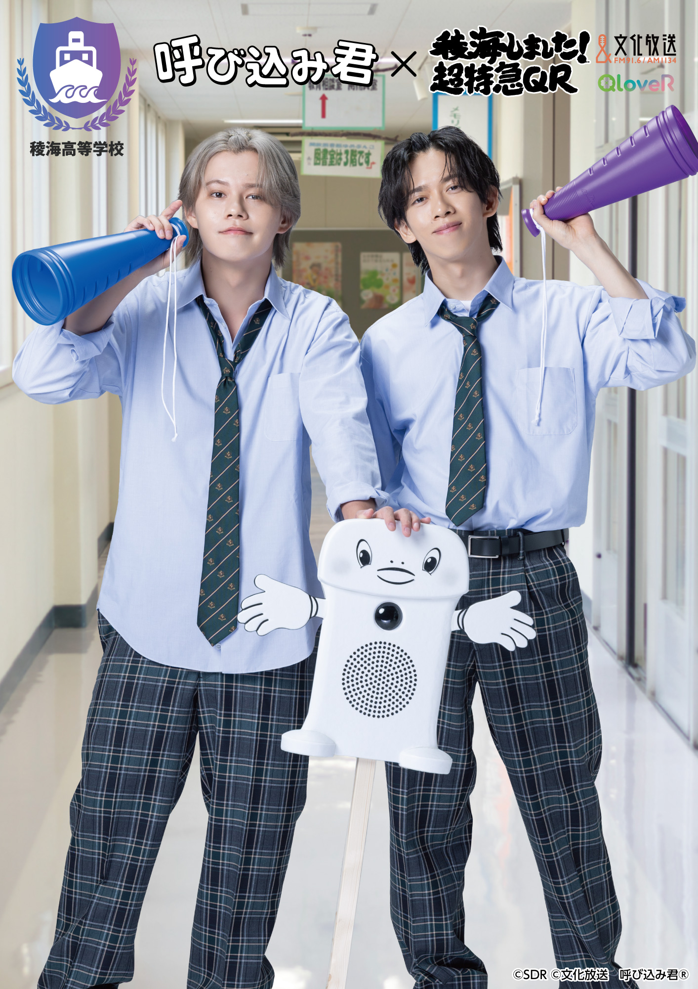 稜海しました！超特急QR」コラボ商品発売のおしらせ | 群馬電機株式会社