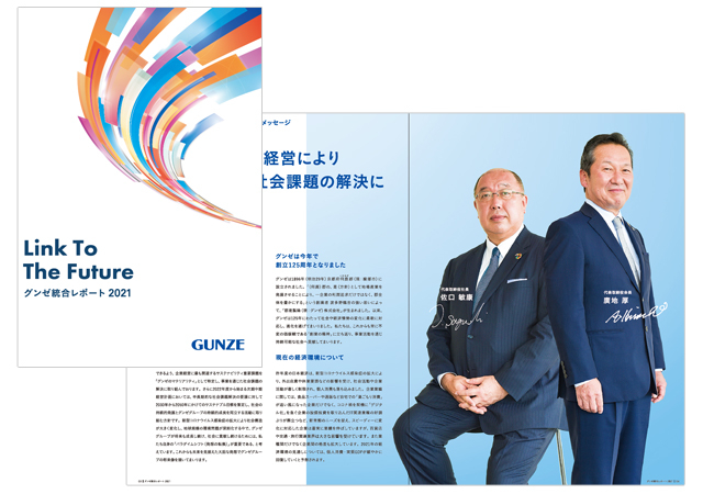 グンゼ統合レポート 2021」の発行について ｜ ニュースリリース