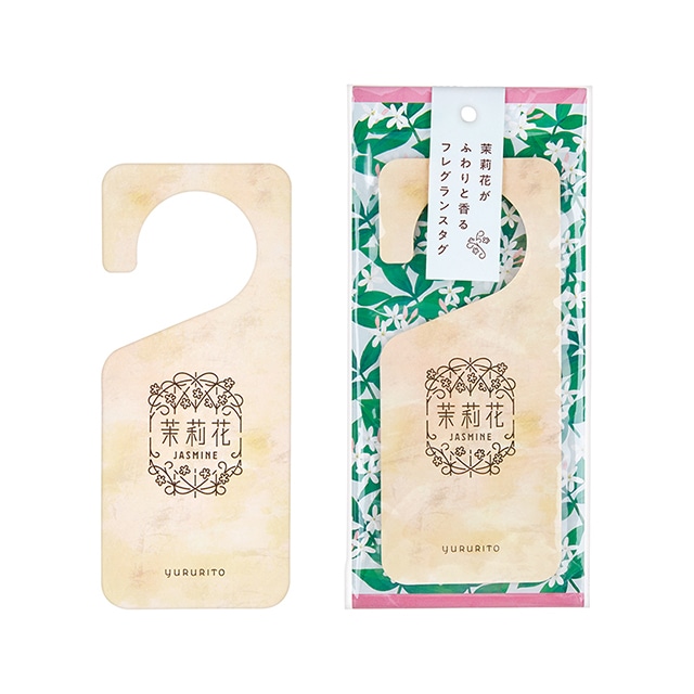 ゆるりと 茉莉花 ( ジャスミン ) フレグランスタグ 約2～3週間(茉莉花