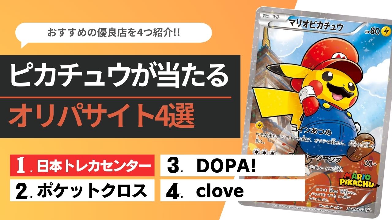 ピカチュウが当たるオリパ優良店まとめ【2026年1月最新】 - オリパ情報なび