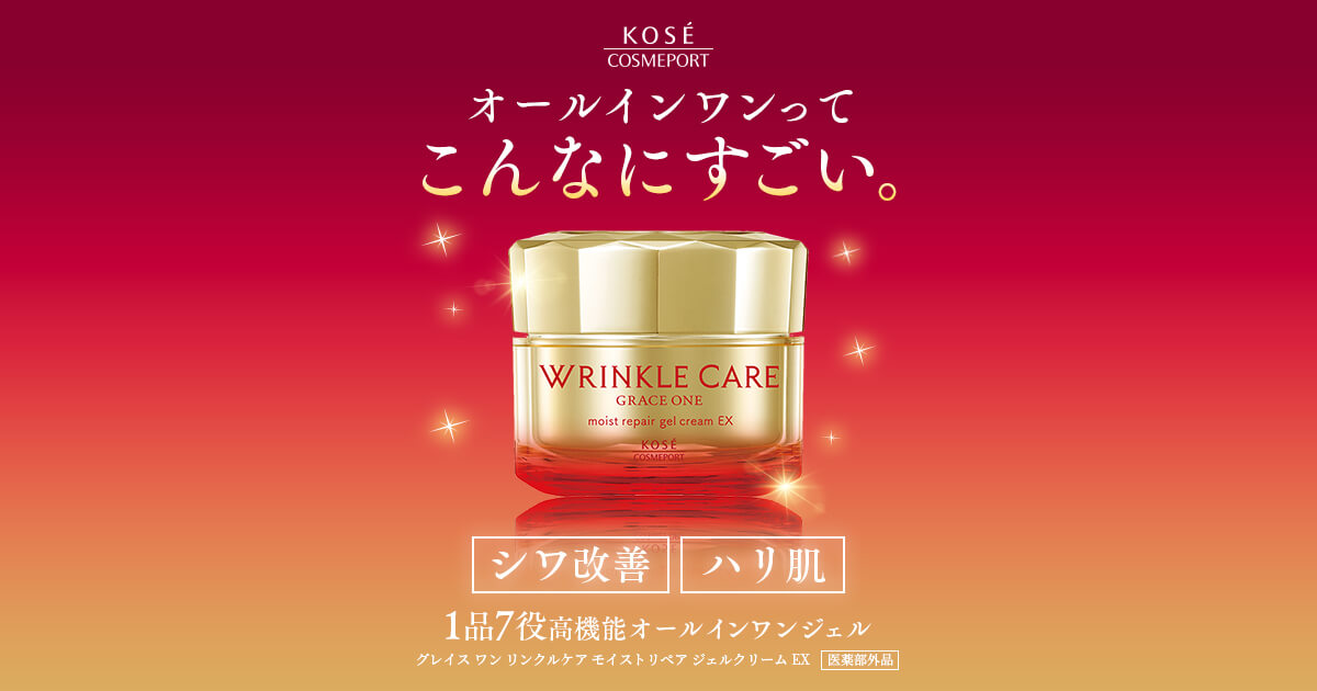 グレイスワン[GRACEONE] ｜リンクルケア