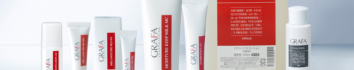 グラファ メラノキュア HQ | 医療機関向け製品 | グラファ