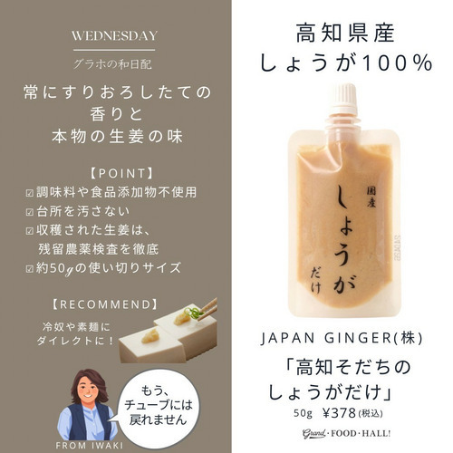 高知そだちのしょうがだけ｜GRAND・FOOD・HALL！ Official Online