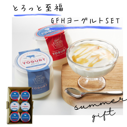 グラホのGIFT（宝塚牧場ヨーグルトセット）｜GRAND・FOOD・HALL
