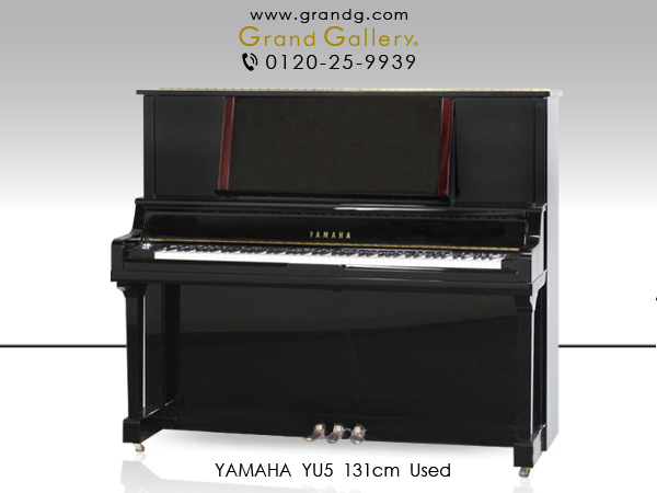 中古ピアノ ヤマハ(YAMAHA YU5) ヤマハ「YUシリーズ」最上位モデル