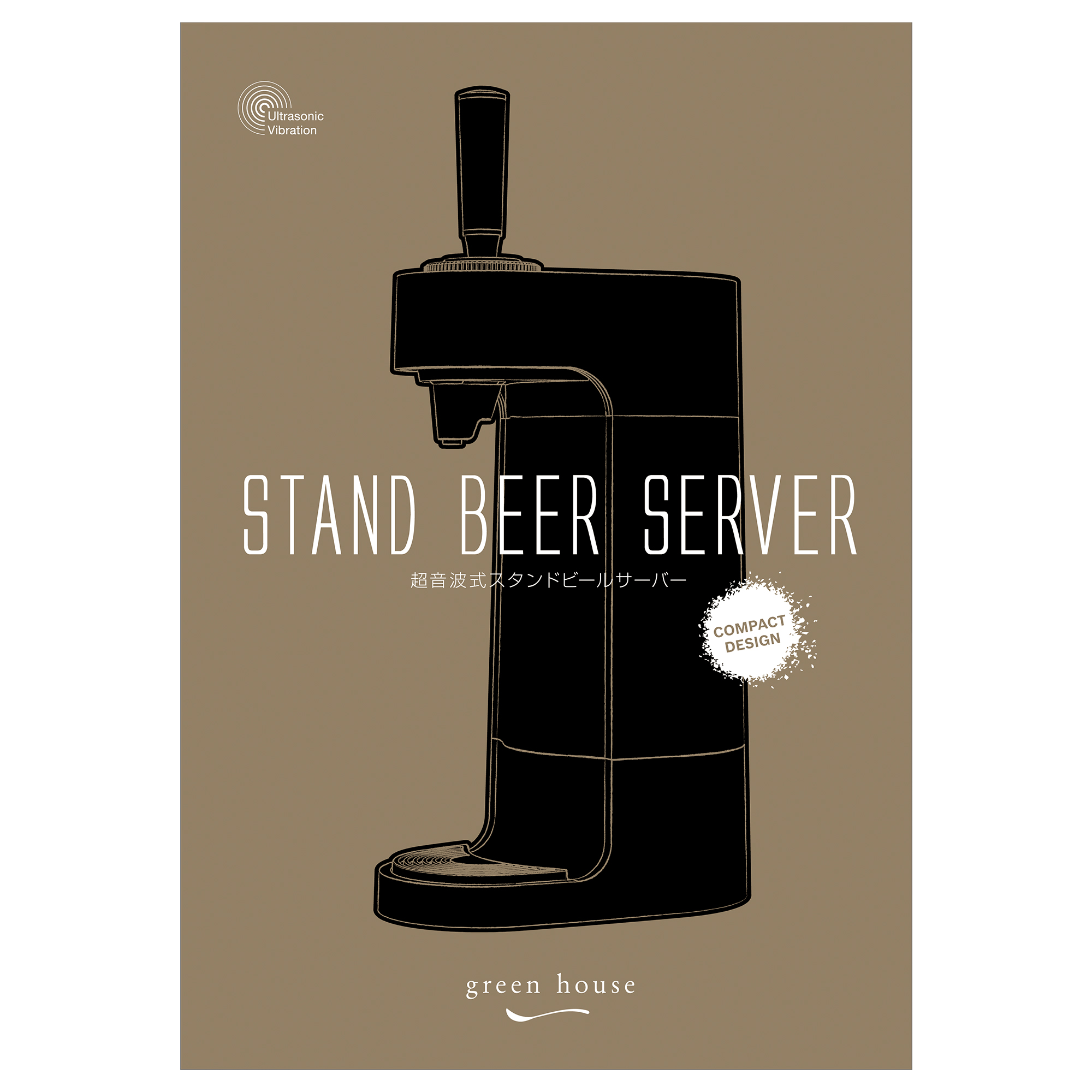 スタンドビールサーバー | GH-BEERT-BK | GREEN HOUSE グリーンハウス
