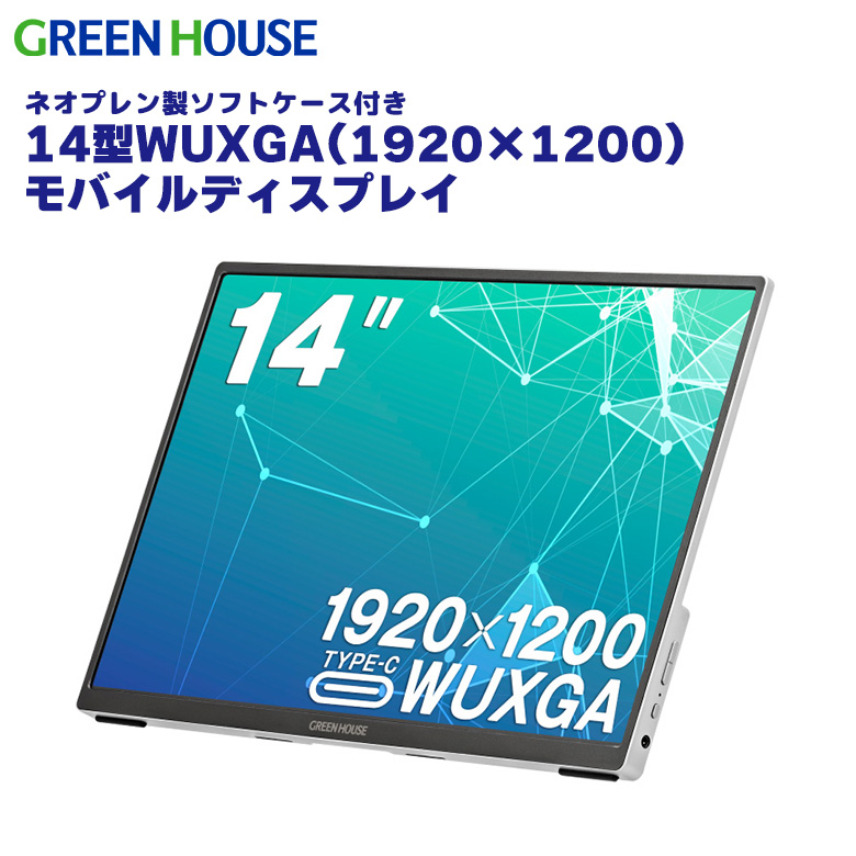 モバイルディスプレイ 14型 WUXGA (1920×1200) ソフトケース付き 薄型