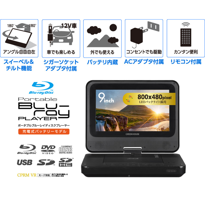 9型ポータブルBlu-rayプレーヤー 車載用 ブルーレイ HDMI USBメモリー