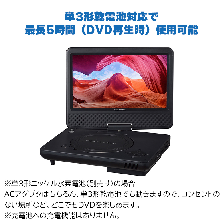 ポータブルDVDプレーヤー 9型ワイド USBメモリー SDカード 乾電池対応